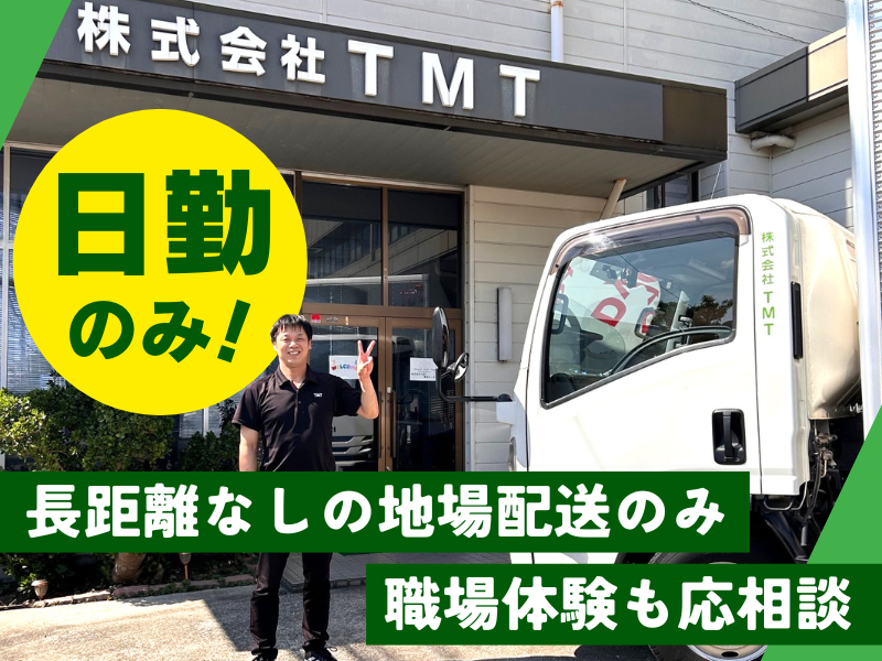 株式会社ＴＭＴ-0004の求人・転職情報