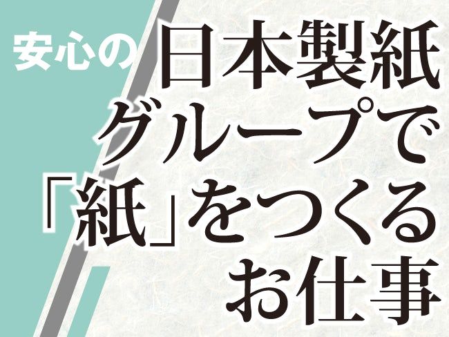 日本製紙旭川サポート株式会社の求人・転職情報