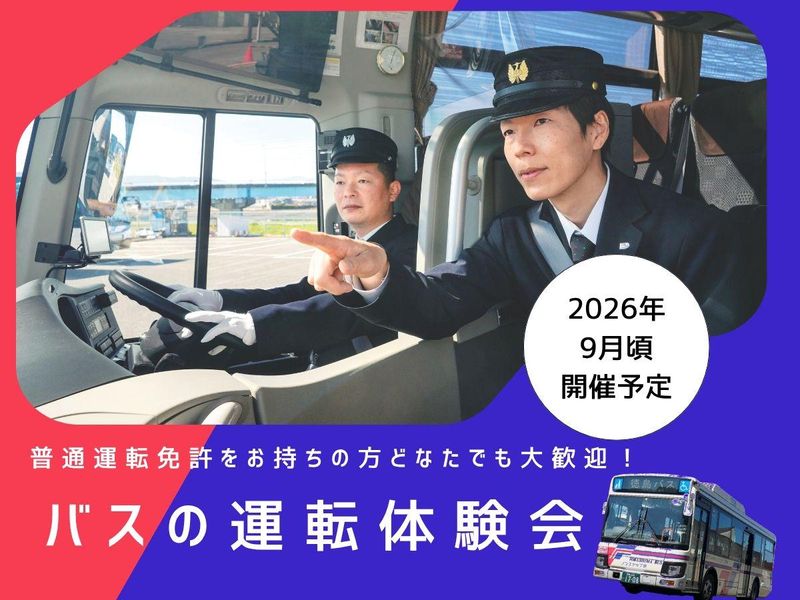 敷地内で安全にバス運転体験!/徳島開催・1day