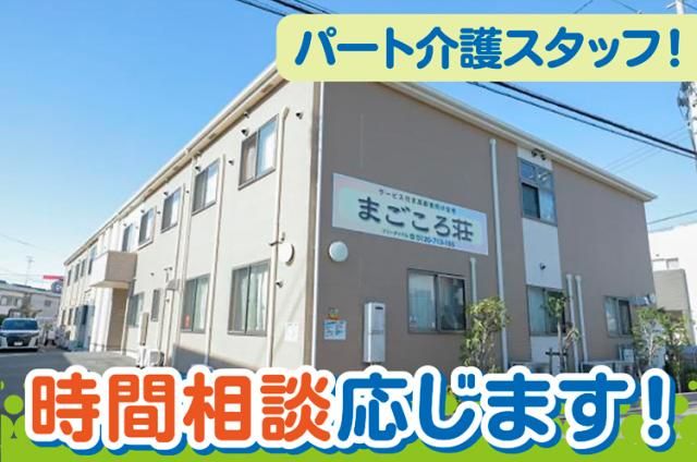まごころ荘のアルバイト・バイト求人情報-12