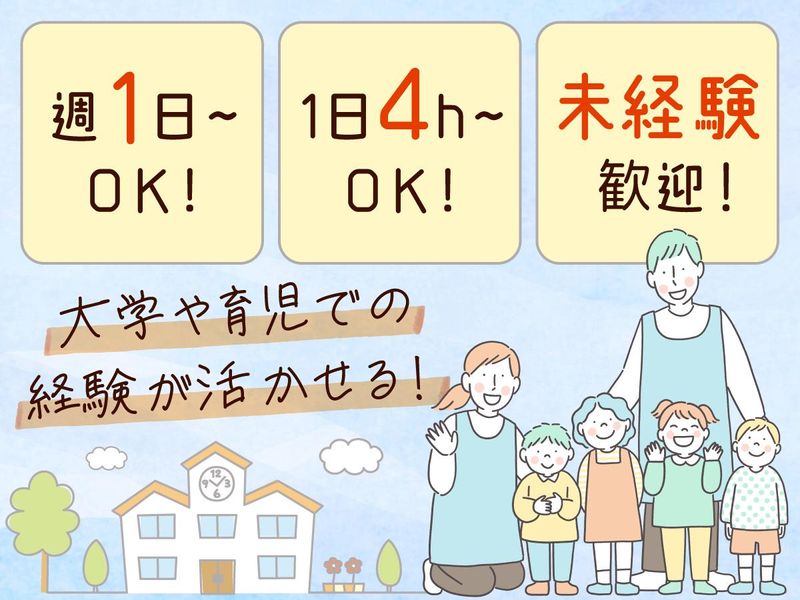 放課後等デイサービスなごみのアルバイト・バイト求人情報-01