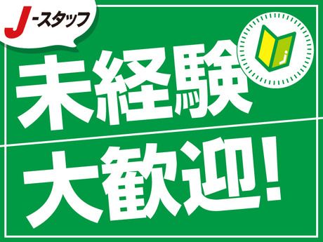 株式会社J・スタッフの求人情報