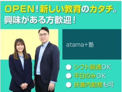 atama+塾　上尾校　株式会社イーオンのアルバイト・バイト求人情報-03