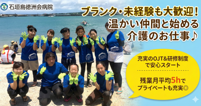 医療法人徳洲会　石垣島徳洲会介護医療院の求人・転職情報