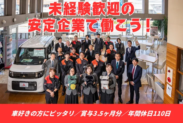会津三菱自動車販売株式会社の求人・転職情報