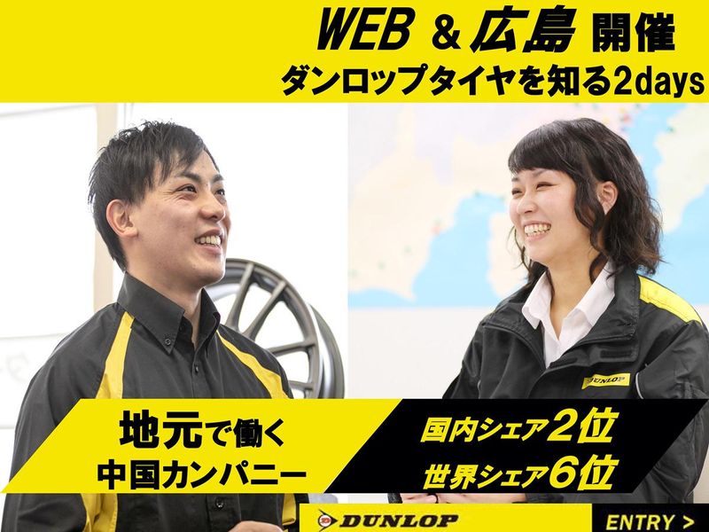 株式会社ダンロップタイヤ