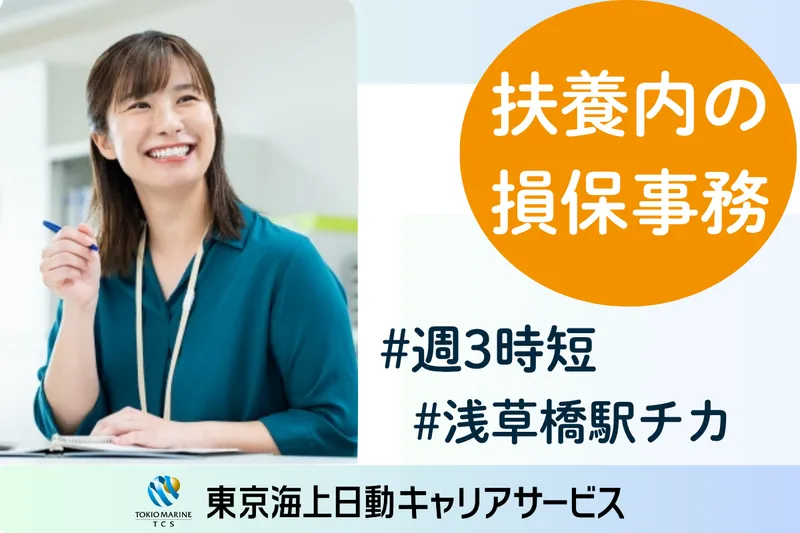 株式会社東京海上日動キャリアサービスのアルバイト・バイト求人情報