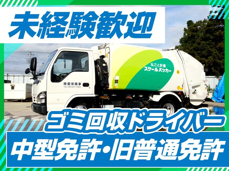 株式会社東栄商事の求人・転職情報