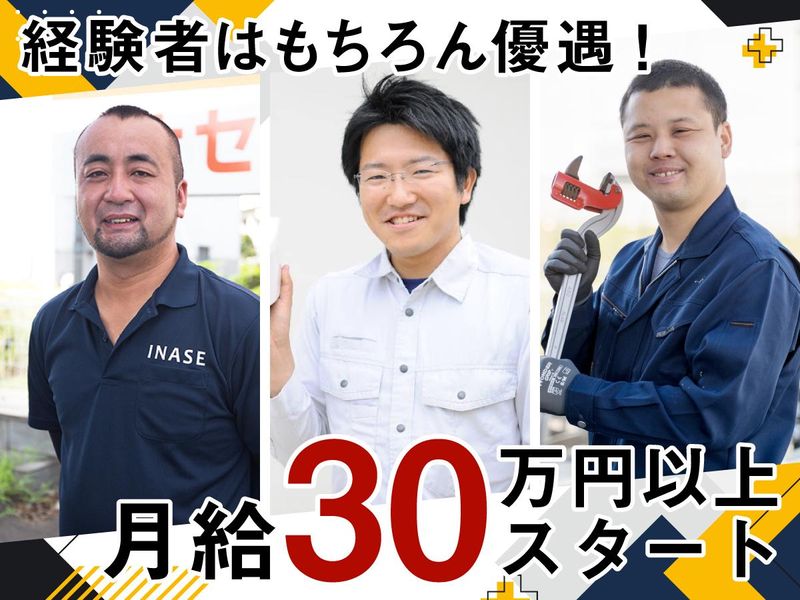 株式会社イナセの求人・転職情報