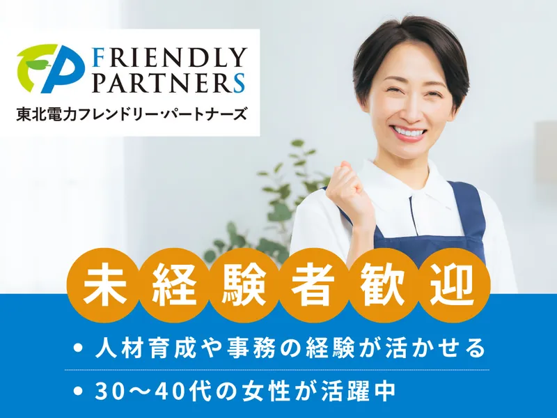 東北電力フレンドリー・パートナーズ株式会社の求人・転職情報