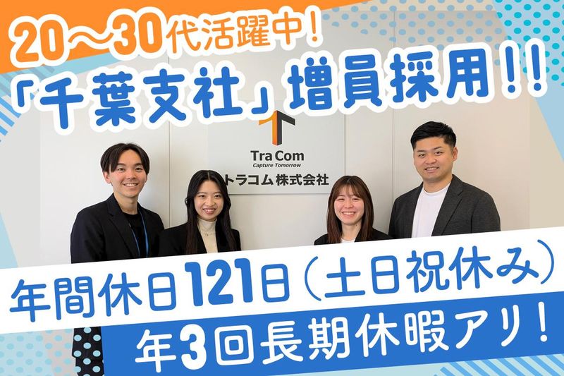 トラコム株式会社の求人・転職情報