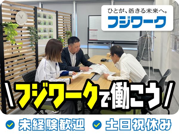 株式会社フジワークの求人・転職情報
