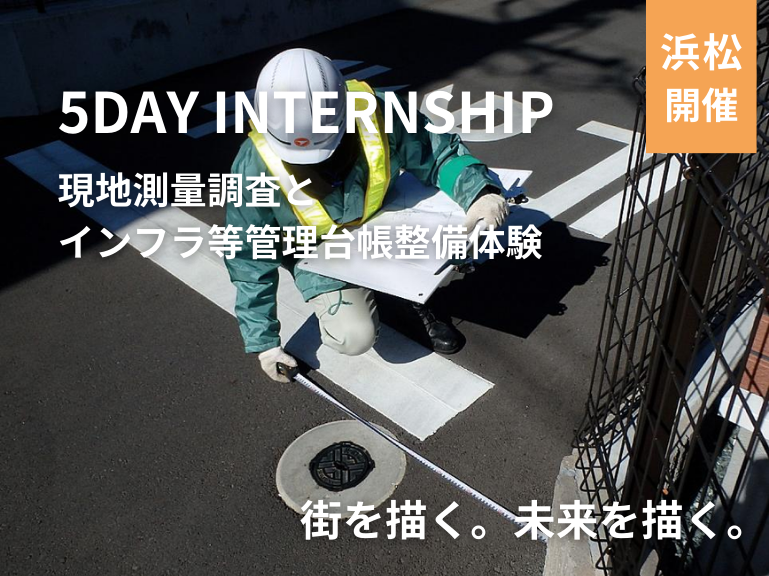 【5days/浜松】現地測量調査とインフラ等管理台帳整備体験