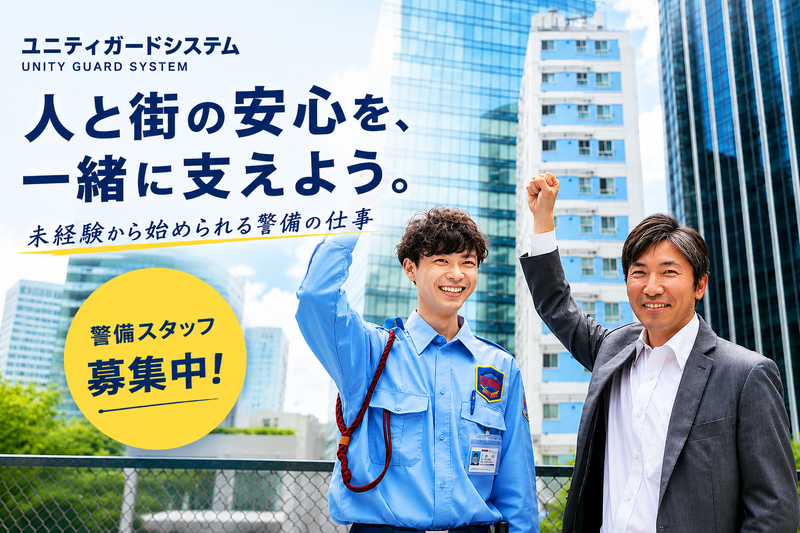 ユニティガードシステム株式会社の求人・転職情報