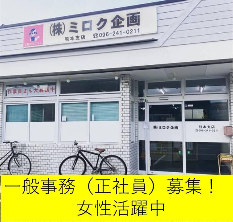 株式会社ミロク企画の求人・転職情報