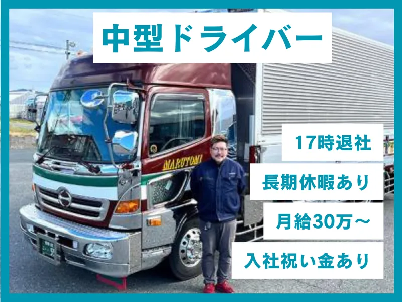 丸富運輸株式会社　豊橋工場のアルバイト・バイト求人情報
