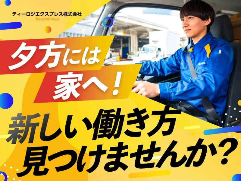 ティーロジエクスプレス株式会社の求人・転職情報