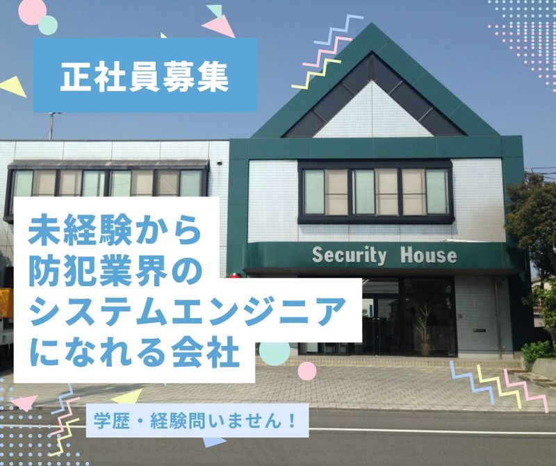 株式会社セキュリティハウスの求人・転職情報