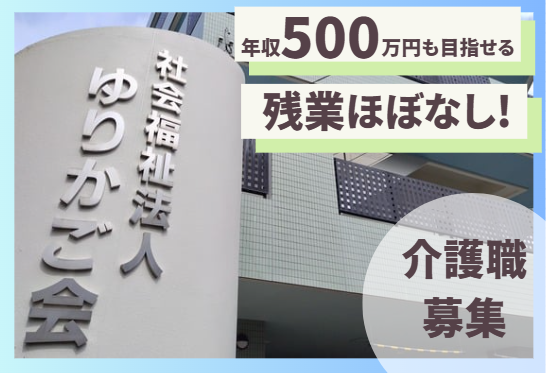 社会福祉法人ゆりかご会　特別養護老人ホームもくせいの苑の派遣求人情報
