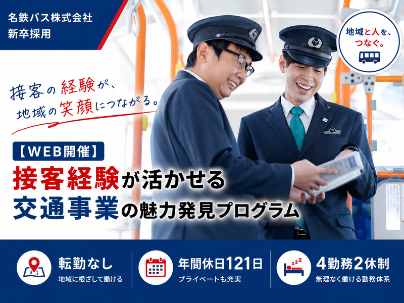 【WEB開催】接客経験が活かせる交通事業の魅力発見プログラム