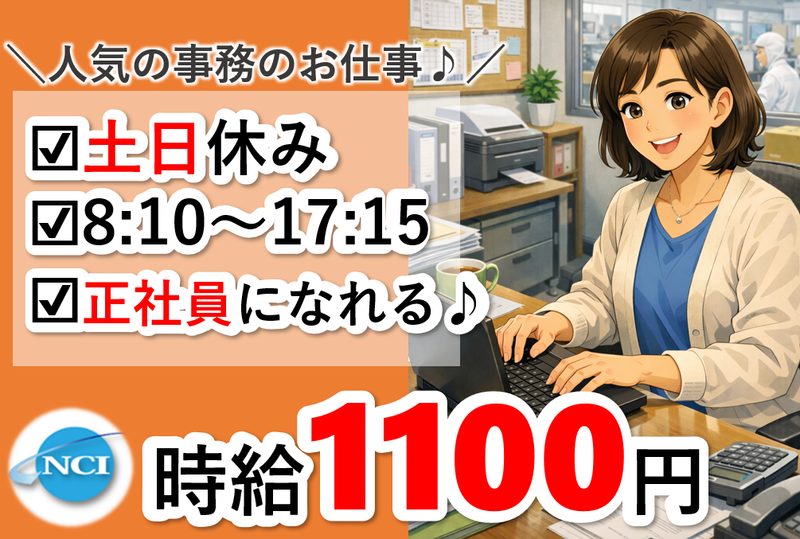 株式会社 NCI 白河支店(白河市)のアルバイト・バイト求人情報-50