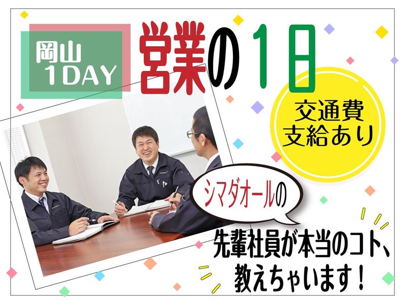 【岡山/1DAY】商社営業の一日&座談会　*交通費支給アリ