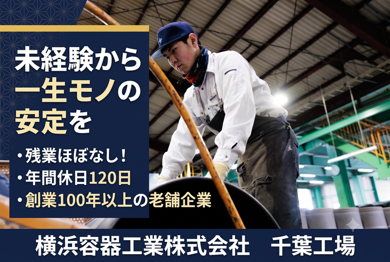 横浜容器工業株式会社の求人・転職情報
