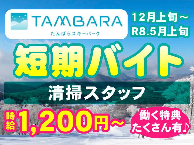 東急リゾーツ&ステイ株式会社　玉原東急リゾートのアルバイト・バイト求人情報-06
