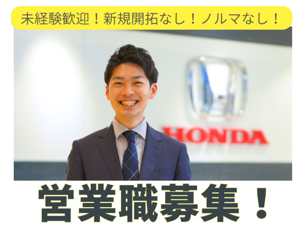 株式会社ホンダカーズ岐阜の求人・転職情報