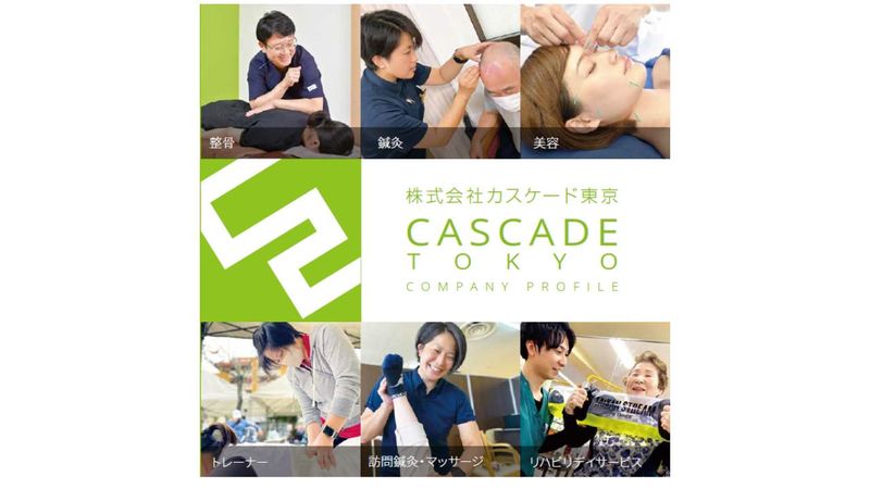 株式会社カスケード東京の求人・転職情報