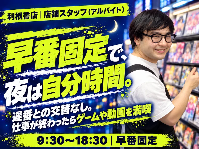 利根書店 上田国分店のアルバイト・バイト求人情報
