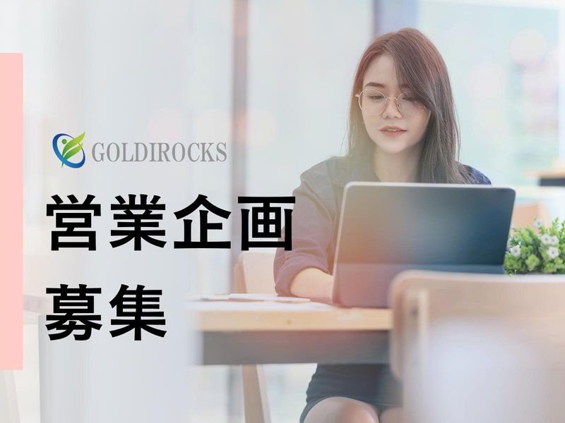 株式会社ゴルディロックスの求人・転職情報
