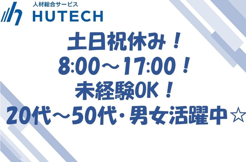 株式会社ヒューテックのアルバイト・バイト求人情報-46