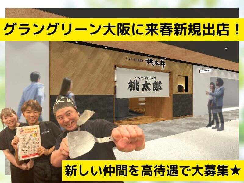 お好み焼き・鉄板焼き　桃太郎　グラングリーン大阪店のアルバイト・バイト求人情報-02