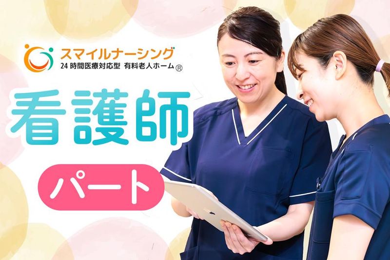 スマイルナーシング金山のアルバイト・バイト求人情報-06