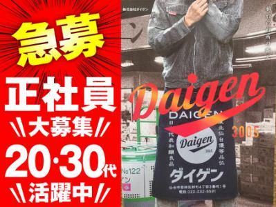 株式会社ダイゲンの求人・転職情報
