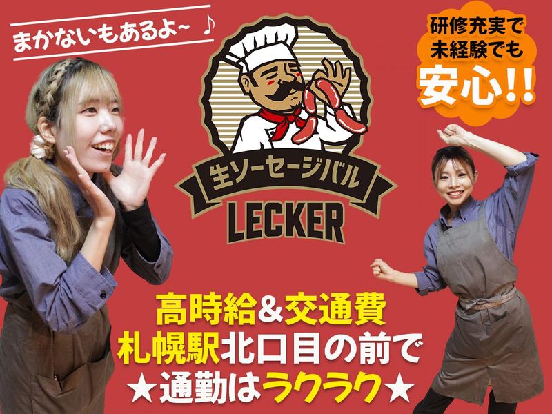 生ソーセージバル　レッカー　札幌駅中央店のアルバイト・バイト求人情報-34
