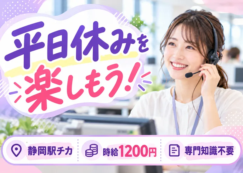 株式会社エフザタッチ　静岡本社　fth034のアルバイト・バイト求人情報