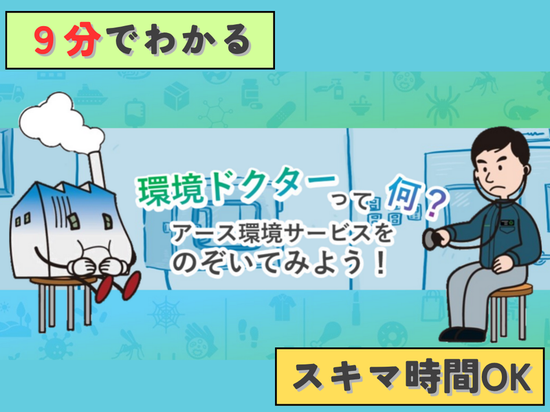 アース環境サービス株式会社