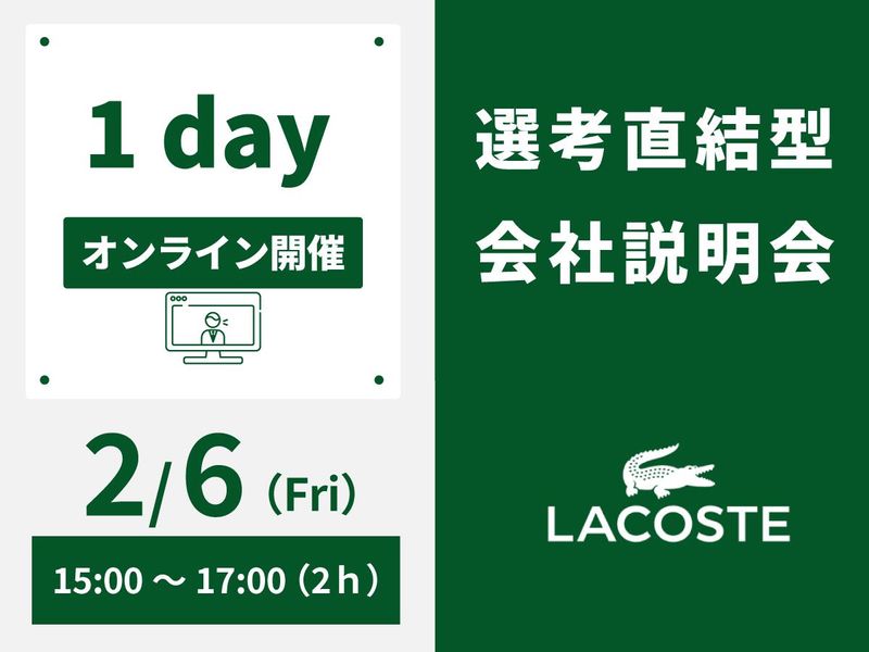 株式会社ラコステジャパン