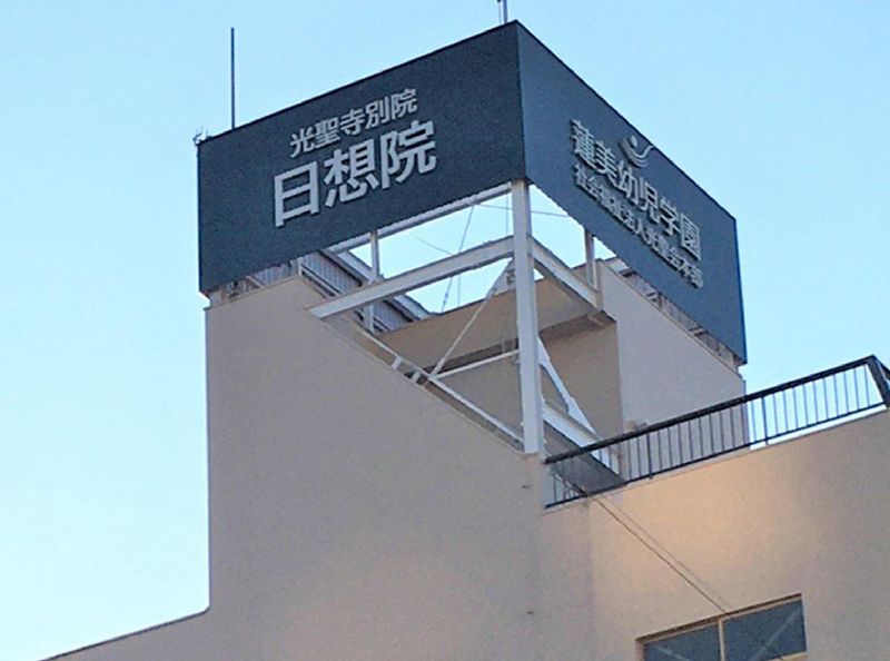 光聖寺別院　日想院のアルバイト・バイト求人情報-02