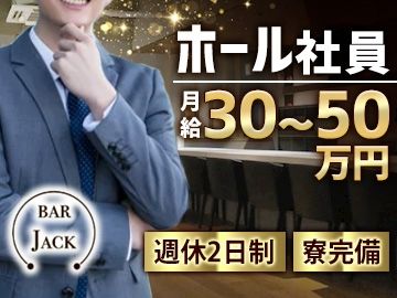 BAR JACK(ジャック)-0002の求人・転職情報