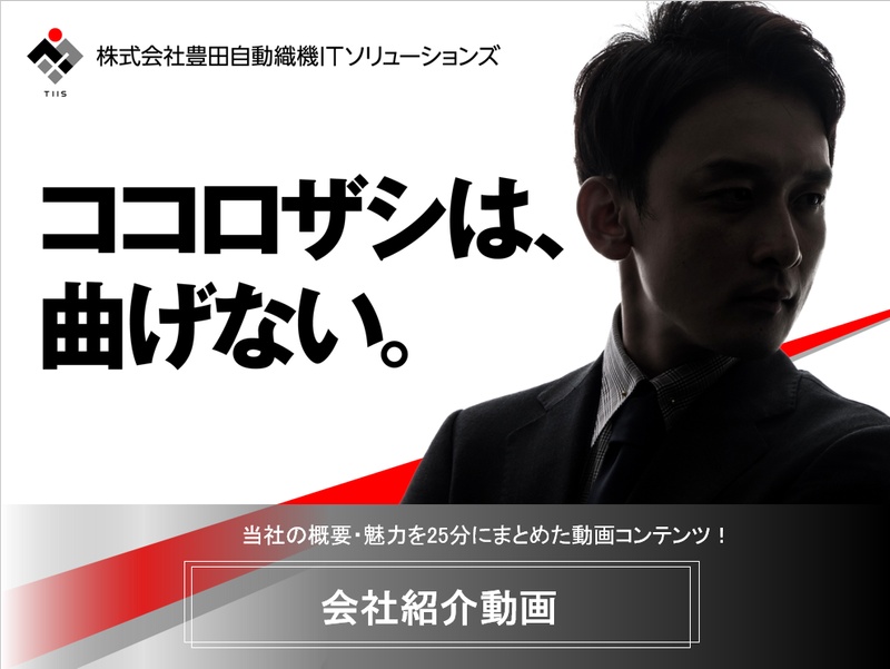 株式会社豊田自動織機ITソリューションズ