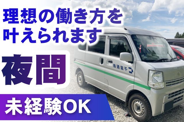 株式会社千葉通商 千葉営業所のアルバイト・バイト求人情報-03