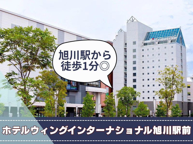 ホテルウィングインターナショナル旭川駅前のアルバイト・バイト求人情報-16
