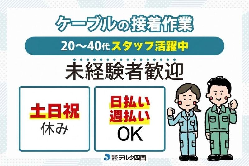 株式会社デルタ四国のアルバイト・バイト求人情報-41