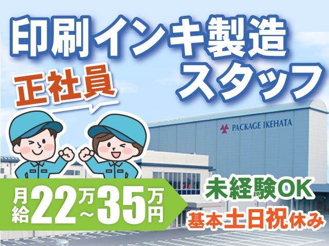 パッケージ池畠株式会社の求人・転職情報