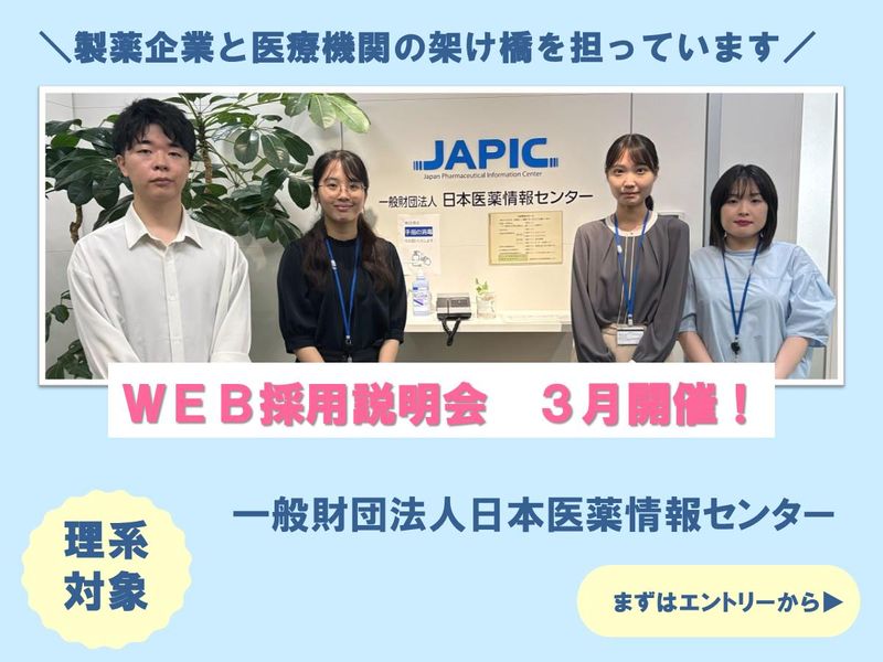 一般財団法人日本医薬情報センター