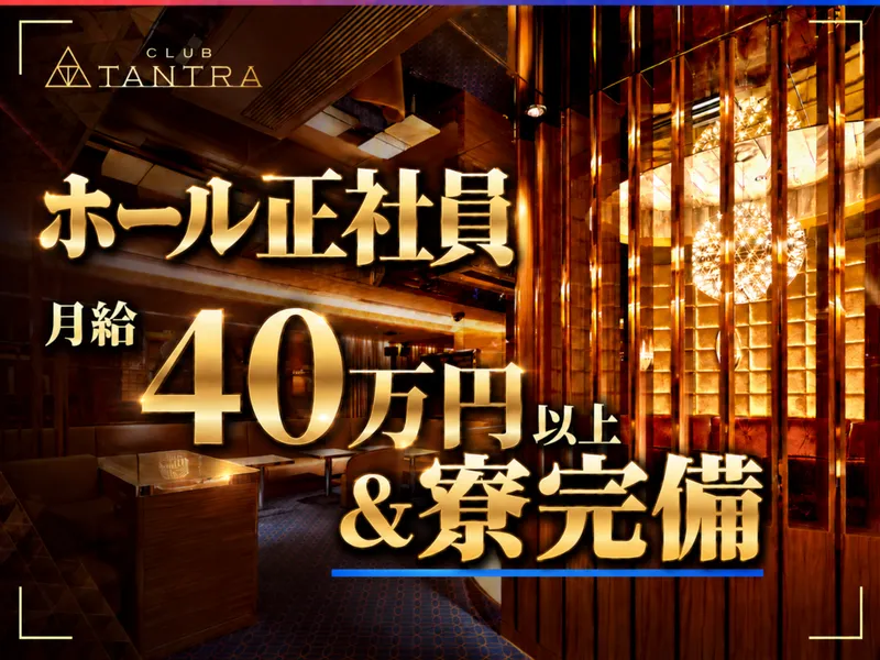 CLUB TANTRA ~タントラ~のアルバイト・バイト求人情報