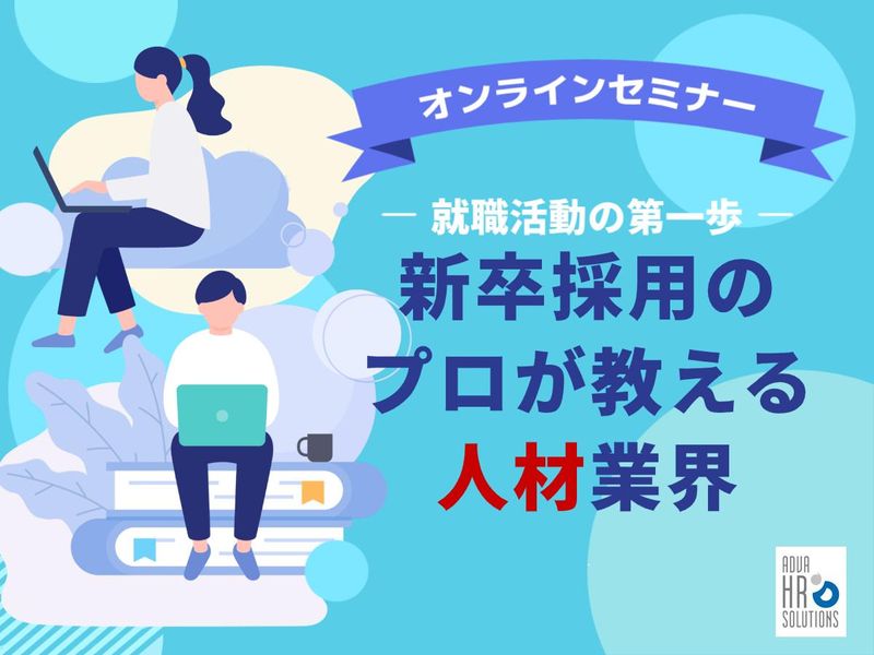 株式会社アドバHRソリューションズ